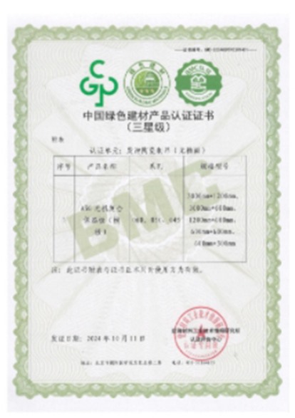 綠色建材評價標(biāo)識證書（2）
